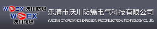 乐清市沃川防爆电气科技有限公司 